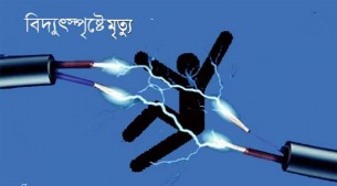 ভোলায় বিদ্যুৎস্পৃষ্টে ১জনের মৃত্যু
