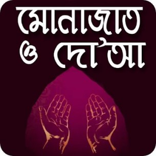 ভোলা জেলা আওয়ামীলীগের উদ্দ্যোগে বীর মুক্তিযোদ্ধ জেলা পরিষদের  চেয়ারম্যানের রোগমুক্তি কামনায়  দোয়া মোনাজাত