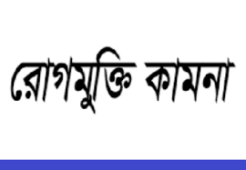 ভোলা পৌরসভার মেয়রের অসুস্থ পিতা ও মাতার রোগমুক্তি কামনায় বিশেষ প্রার্থনা