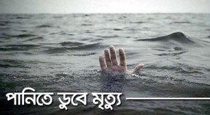 চরফ্যাশনে পানিতে ডুবে শিশুর মৃত্যু