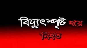 দৌলতখানে বিদ্যুৎ স্পৃষ্ট হয়ে যুবকের  মৃত্যু