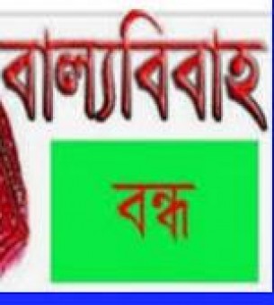 চরফ্যাসনে বাল্য বিয়ের হাত থেকে রক্ষা  পেল নবম শ্রেণীর এক শিক্ষার্থী