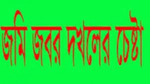 ভোলার আগারপোলে জমি দখলের চেষ্টার অভিযোগ