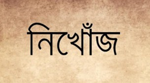 চার দিন ধরে নিখোঁজ  ভোলার আট জেলে