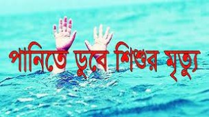 মনপুরায় পুকুরের পানিতে ডুবে এক শিশুর মৃত্যু