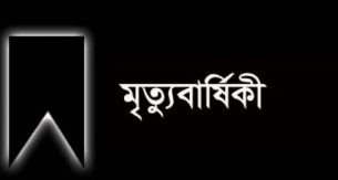 আজ ব্যবসায়ী মাহবুব আলমের ৪র্থ  মৃত্যু বার্ষিকী