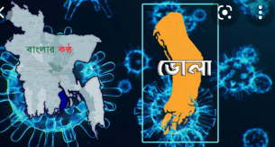 ভোলায় কমছে করোনা সংক্রমন  আক্রান্তের হার ১২.৭৯ শতাংশ