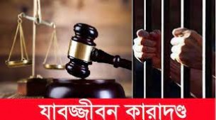 ভোলায় ধর্ষণ মামলায় এক  ব্যক্তির যাবজ্জীবন কারাদণ্ড