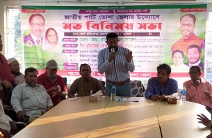 ভোলায় জাতীয় পার্টির মতবিনিময় সভা