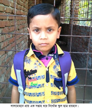 লালমোহনে ৭ দিন ধরে তৃতীয় শ্রেণীর ছাত্র রায়হান নিখোঁজ