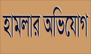 দৌলতখানে বসতঘরে হামলার অভিযোগ