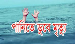 দৌলতখানে পানিতে ডুবে স্কুল ছাত্রীর মৃত্যু