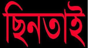 চরফ্যাসনে ছিনতাই চক্রের ফাঁদে  দুই যুবক