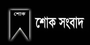 ভোলা পৌর বিএনপির সভাপতি আঃ রব আকনের মায়ের  ইন্তেকাল