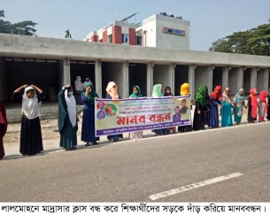লালমোহনে ক্লাস বন্ধ করে শিক্ষার্থীদের সড়কে দাঁড় করিয়ে মানববন্ধন