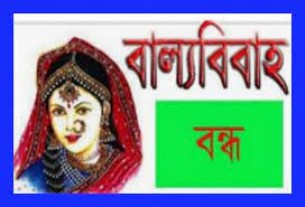 মনপুরায় নিজের বাল্যবিবাহ রুখে দিলেন ৬ষ্ঠ শ্রেণীর ছাত্রী