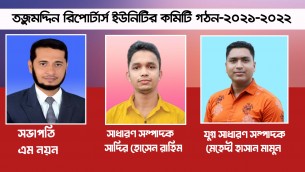 তজুমদ্দিন রিপোর্টার্স ইউনিটির  কমিটি গঠন