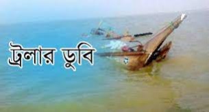 চরফ্যাসনে সাগর মোহনায় জেলে ট্রলার ডুবি  : নিখোঁজ ২০, জীবিত উদ্ধার ১