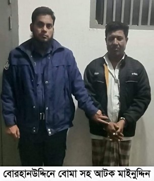 বোরহানউদ্দিনে ৯০ টি বোমাসহ গ্রেফতার-১