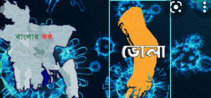 ভোলায় আরো ২ জন করোনায়  আক্রান্ত :বন্ধ রয়েছে বুষ্টার টিকা
