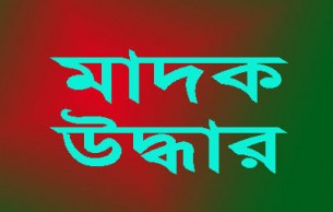 ভোলায় বিদেশি মদসহ  একজন আটক