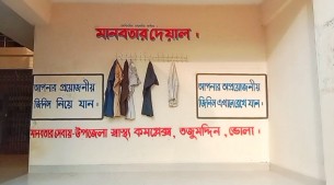 তজুমদ্দিন স্বাস্থ্য কমপ্লেক্সে মানবতার দেয়াল