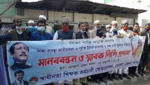 ভোলায় ৮ দফা দাবিতে  শিক্ষকদের মানববন্ধন