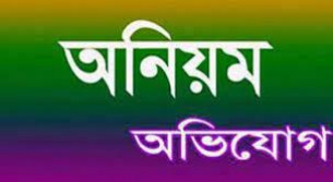 চরফ্যাশনের দক্ষিন মোহাম্মদপুর রহমানিয়া  দাখিল মাদ্রাসায় অনিয়মের অভিযোগ