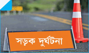 ভোলায় দাওয়াত খেয়ে ফেরার পথে  সড়ক দুর্ঘটনায় ব্যবসায়ী নিহত
