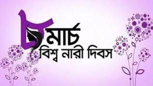 বিশ্ব নারী দিবস ও বাংলাদেশের নারী