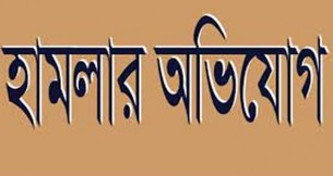 চরফ্যাশনে মামলায় সাক্ষি দেয়ায় হামলার অভিযোগ