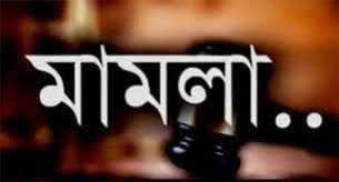 সন্তানকে দেখতে চাওয়ায় ডিভোর্স প্রাপ্ত স্বামীর বিরুদ্ধে পরিকল্পিত মামলা