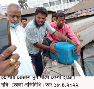 ভোলায় ভেজাল দুধ খালে নিক্ষেপ