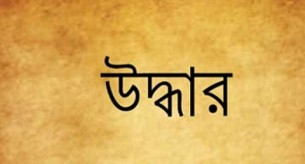 নদীতে পড়ে নিখোঁজ দুইশিশু,একজনের  মরদেহ উদ্ধার,নিখোঁজ-১