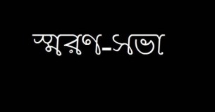 ভোলার চরসামাইয়া বন্ধুজন মাধ্যমিক বিদ্যালয়ের প্রধান  শিক্ষক মোঃ হারুনের স্মরণ সভা অনুষ্ঠিত