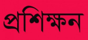 ভোলায় শিখন কেন্দ্রের শিক্ষক সুপারভাইজারদের বুনিয়াদি  প্রশিক্ষণ শুরু