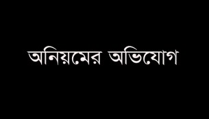 তজুমদ্দিনে শিক্ষকদের সম্মানী বিতরণে অনিয়মের অভিযোগ