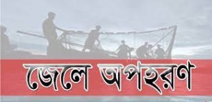 তজুমদ্দিনের মেঘনায় বেপরোয়া জলদস্যু আবারো ৭ জেলে অপহরণ