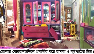 বোরহানউদ্দিনে প্রবাসীর ঘরে হামলা  লুটপাটের অভিযোগ