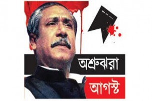 জেলা আ’লীগের আয়োজনে  ভোলায় আজ শুরু হচ্ছে দু’দিনের অনুষ্ঠান অশ্রুঝরা আগষ্ট