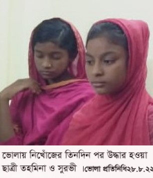 ভোলায় নিখোঁজের তিনদিন পর দুই স্কুল ছাত্রী উদ্ধার
