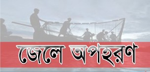 তজুমদ্দিনে মাছধরা ট্রলারে ডাকাতি : ৫ জেলে অপহরণ