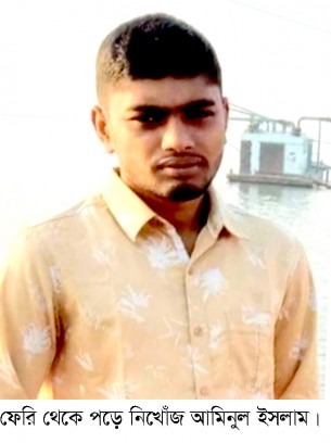 ভোলায় নদী পড়ে নিখোঁজ ফেরির লস্করের মৃতদেহ উদ্ধার