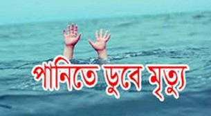 চরফ্যাসনে পানিতে ডুবে শিশুর মৃত্যু