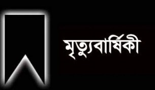 আজ বিশিষ্ট ব্যবসায়ী মাহাবুব  আলমের ৫ম মৃত্যু বার্ষিকী