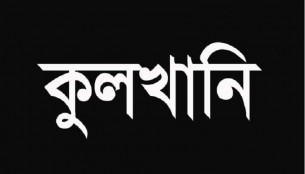 ভোলার বিশিষ্ট ব্যবসায়ী আব্দুল হক ব্যাপারীর কুলখানী অনুষ্ঠিত