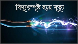 ভোলায় বিদ্যুৎপৃষ্ঠ হয়ে শিক্ষকের মৃত্যু