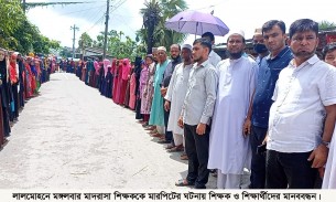 লালমোহনে শিক্ষককে লাঞ্ছিত \ প্রতিবাদে মানববন্ধন