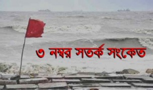 বঙ্গোপসাগরে গভীর নিম্নচাপ : সমুদ্র বন্দরগুলোতে ৩ নম্বর সতর্ক সংকেত