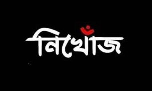 দৌলতখানে মেঘনায় ডুবে যাওয়া শিশুর হদিস ৪ দিনেও মেলেনি